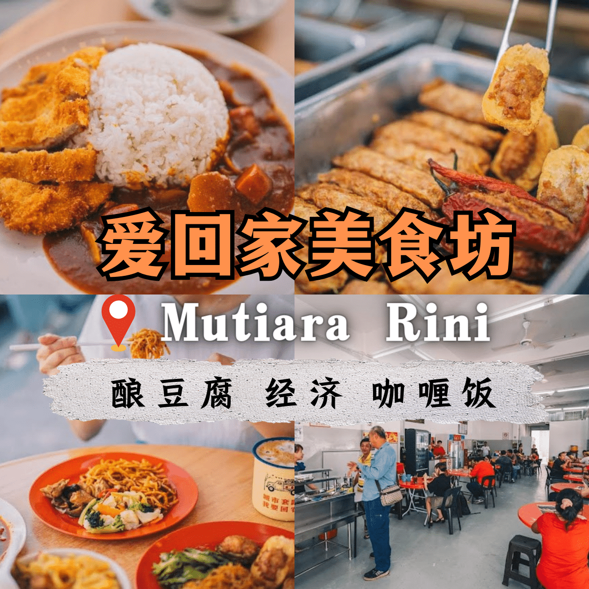 ” 爱回家美食坊 ：新山潮州美食的绝佳之选，尝试正宗家乡风味”