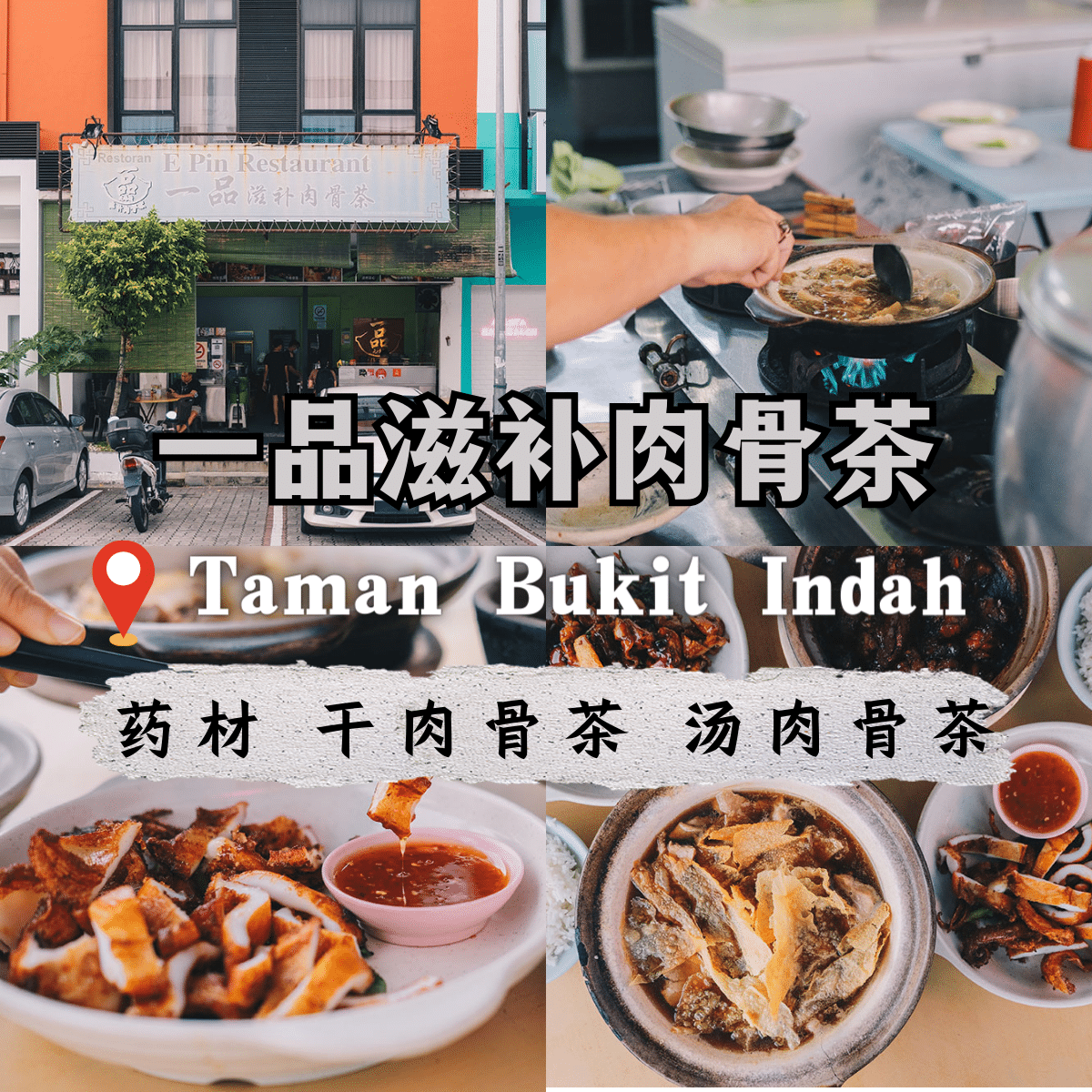 一品滋补肉骨茶