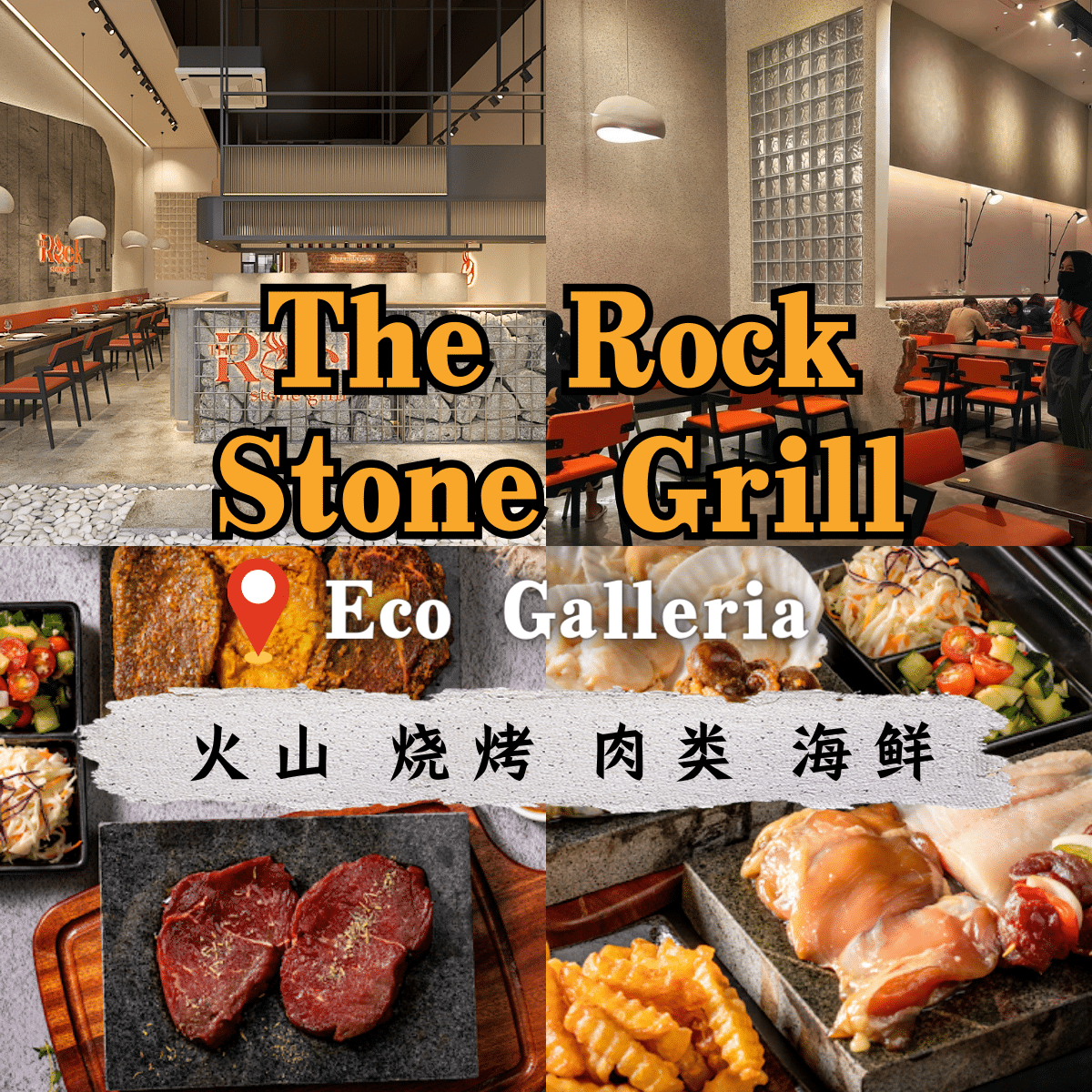 Eco Galleria的美味探索 The Rock Stone Grill ：尽享火山石烤肉与无限自助小食
