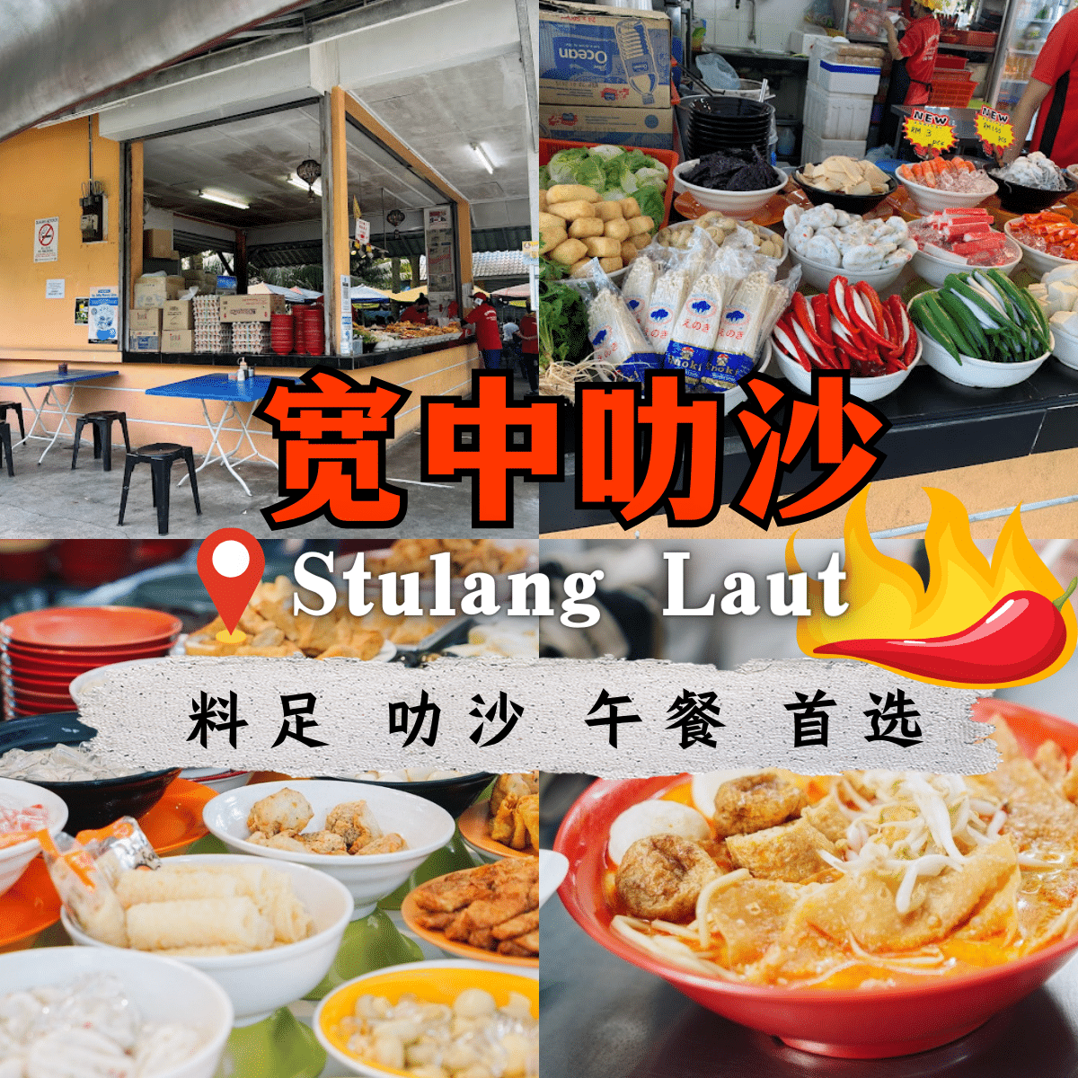 “马来西亚美味之选：新山 宽中辣沙 ，超过30种配料的味觉盛宴”