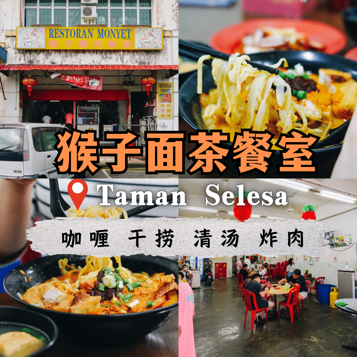 “味觉冒险家的首选： 猴子面茶餐室 ，品味独具特色的咖喱干捞面”