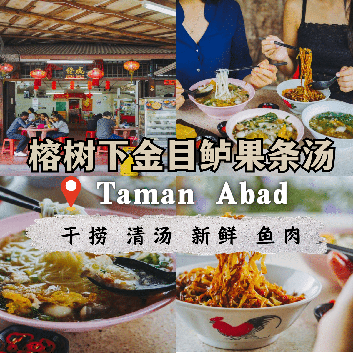 榕树下金目鲈粿条汤