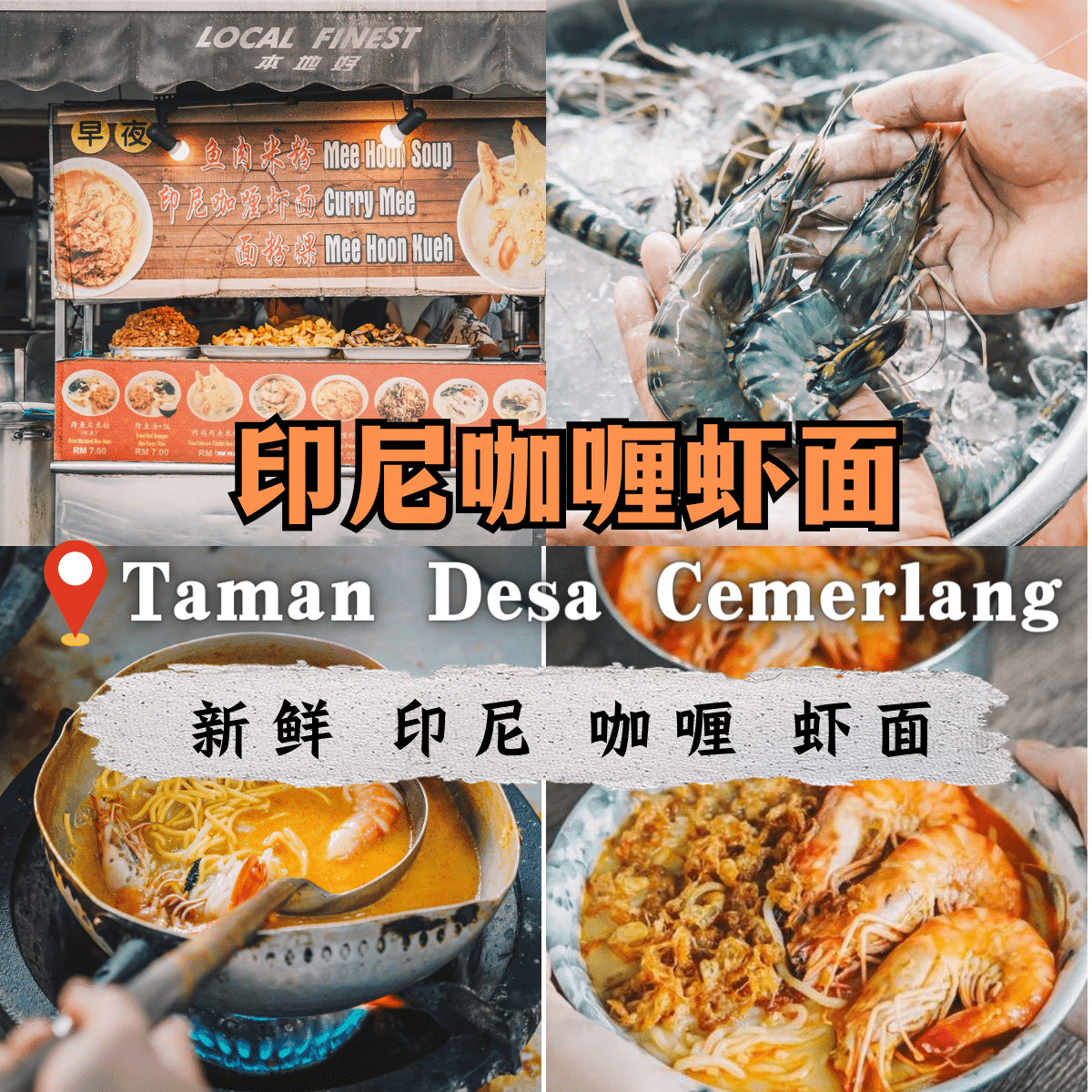 “「 印尼咖喱虾面 」档口：烈光镇的美食传奇，尝一尝真正的东南亚风味”