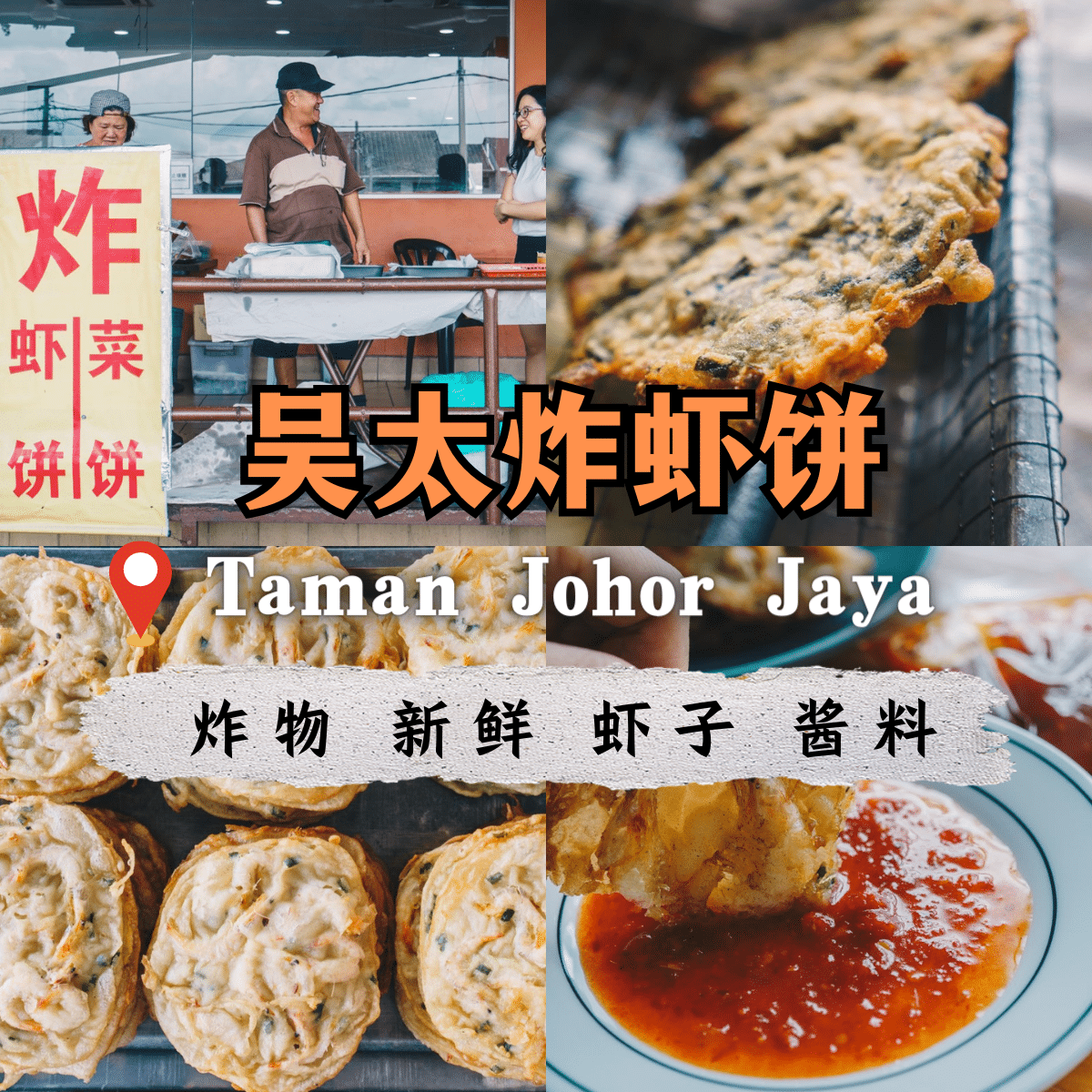 「 吴太炸虾饼 」：柔佛再也花园的传统美食传奇，金黄酥脆炸虾饼的绝妙风味体验