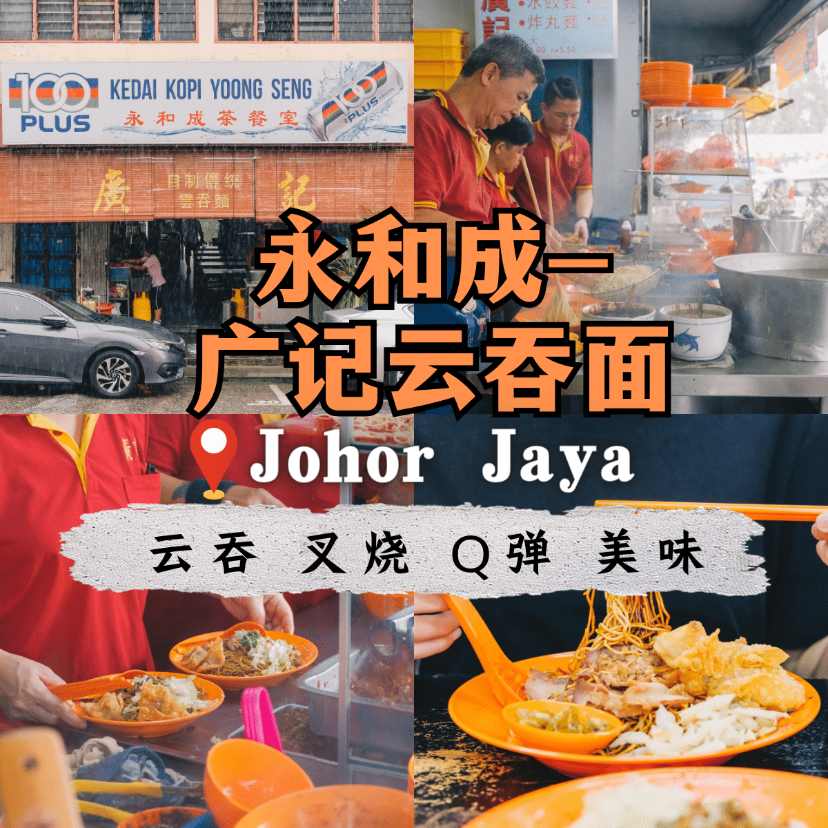 柔佛美食探秘： 永和成茶餐室 ，手工面条与独家秘制调味的完美结合