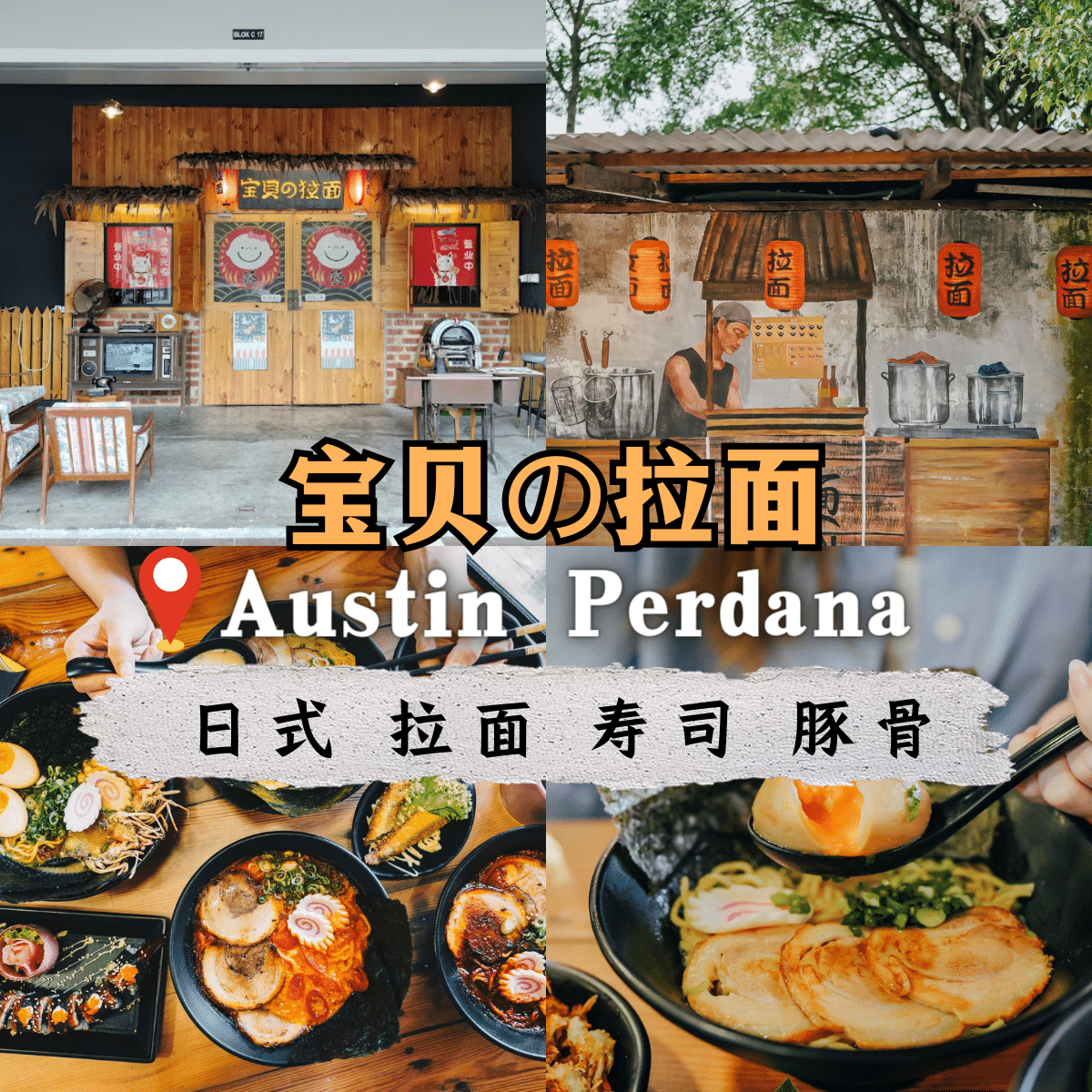 ” 宝贝の拉面 ：日本美食的极致体验，超过10年经验大厨的匠心独运”