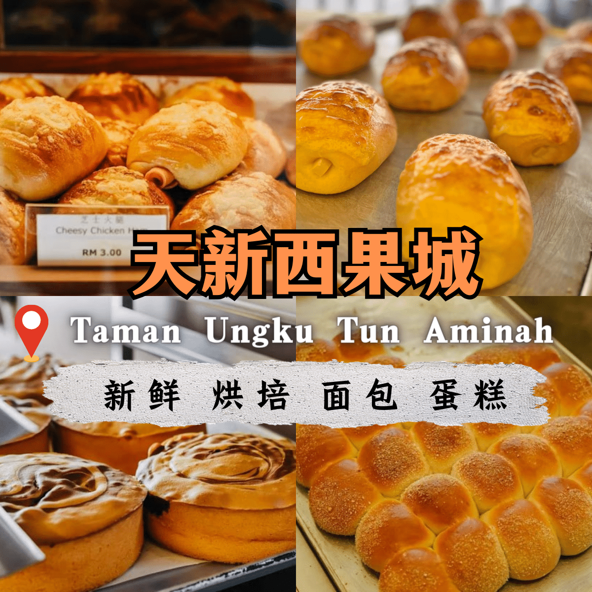 ” 天新西果城 面包店：皇后区的烘焙传奇,每日新鲜出炉的多样化面包选择”