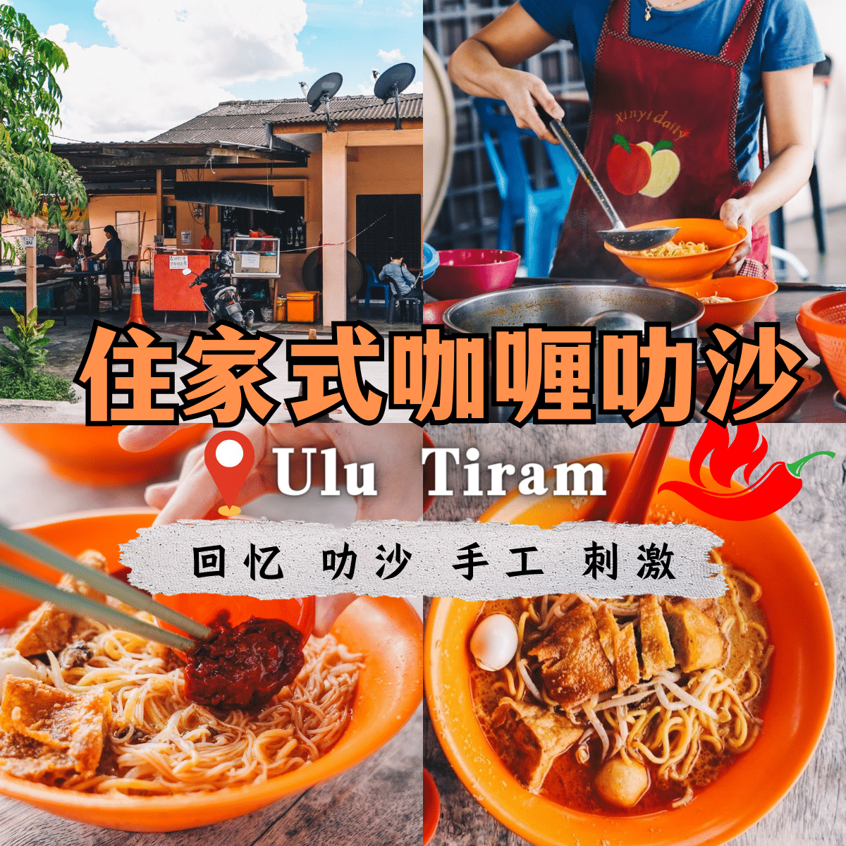 住家式咖喱叻沙