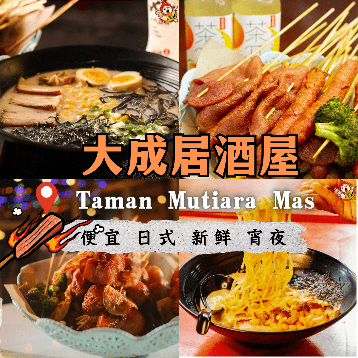 ” 大成居酒屋 ：探索新山的美食革命，从经典RM0.80 Lok Lok到创新日泰式料理”