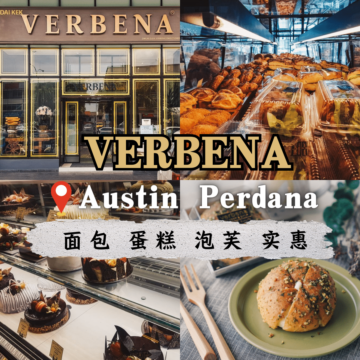 ” Verbena 烘焙坊：在Mount Austin品尝独家欧洲风情的精致甜点”