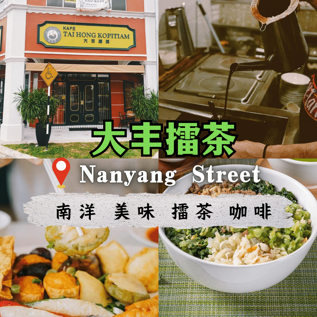 ” 大丰擂茶 Tai Hong Kopitiam：20年美食传奇与Austin南洋街上的传统美味体验”