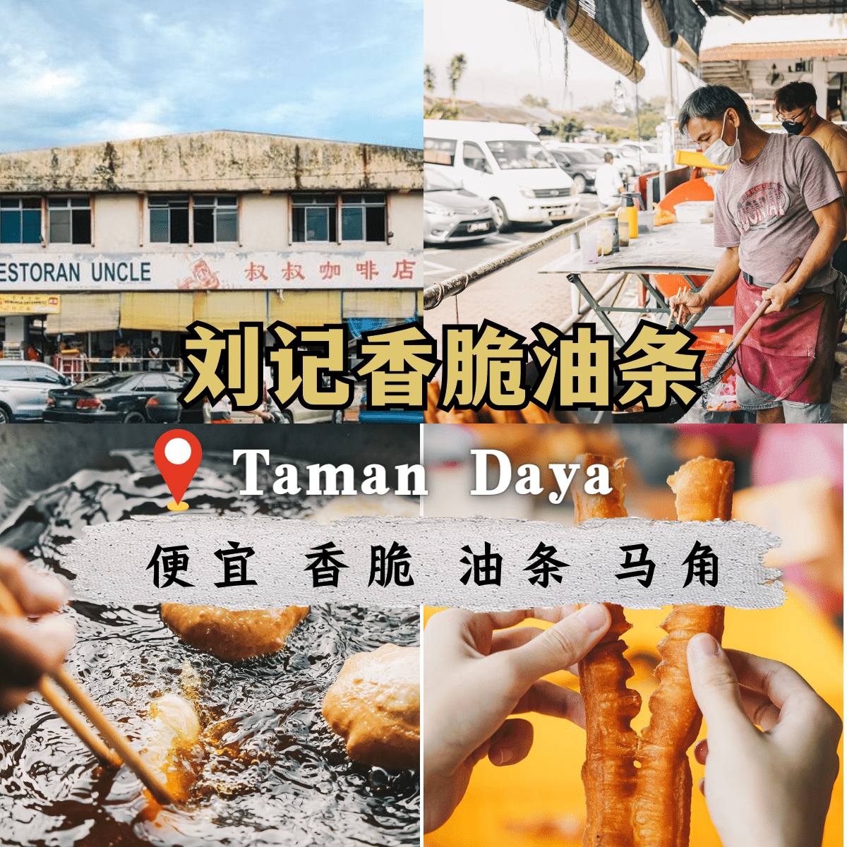 “新山必尝美食： 刘记香脆油条 的传统风味，早餐的经典选择”