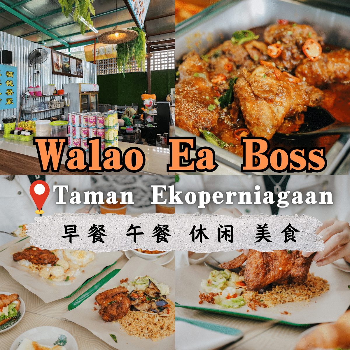 “探索Eco Business Park的美味秘密： Walao Ea Boss 的创意咖啡与家常菜肴”