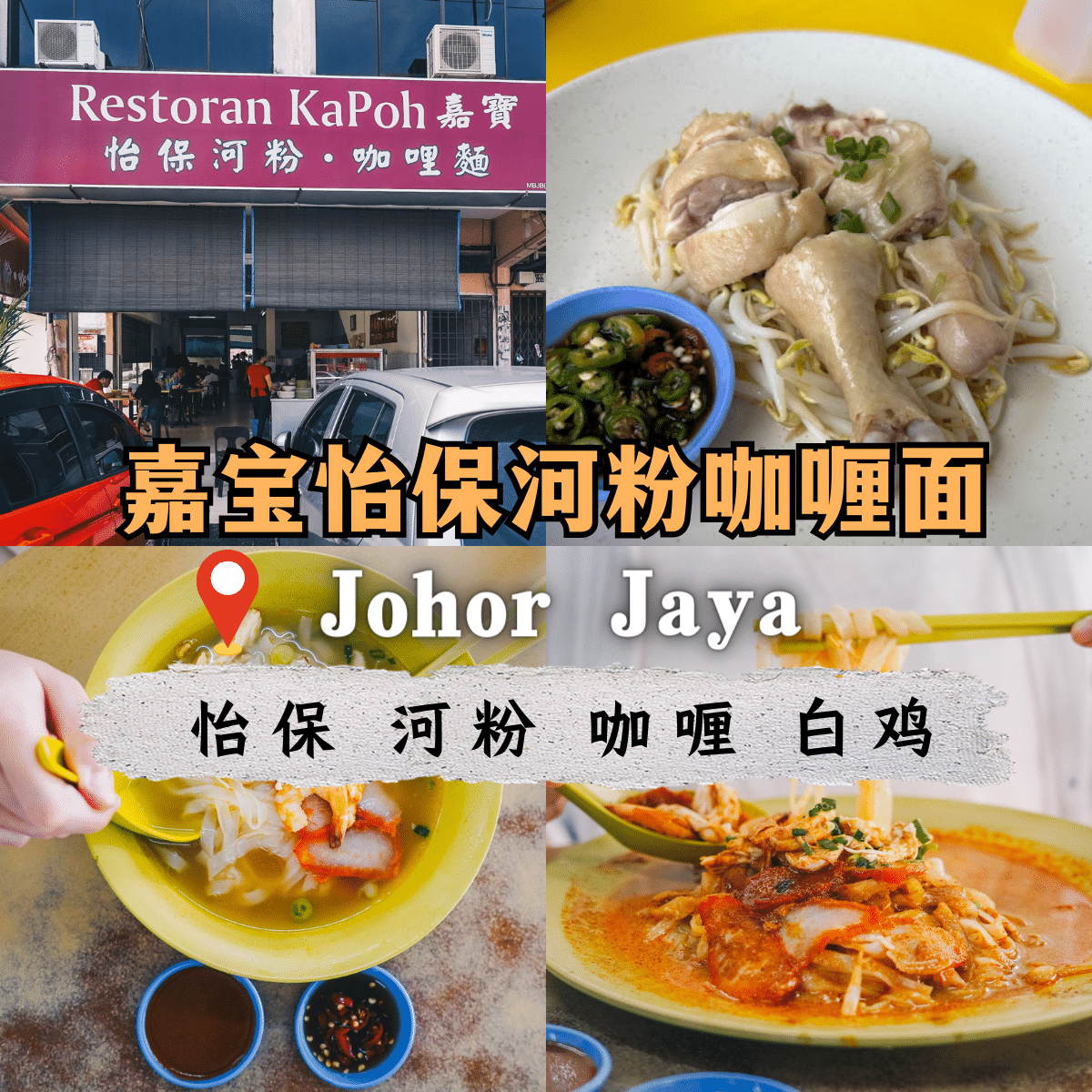 “品尝「 嘉宝怡保河粉咖喱面 」的经典咖喱干捞河粉 – Johor Jaya 20 年的味觉盛宴”