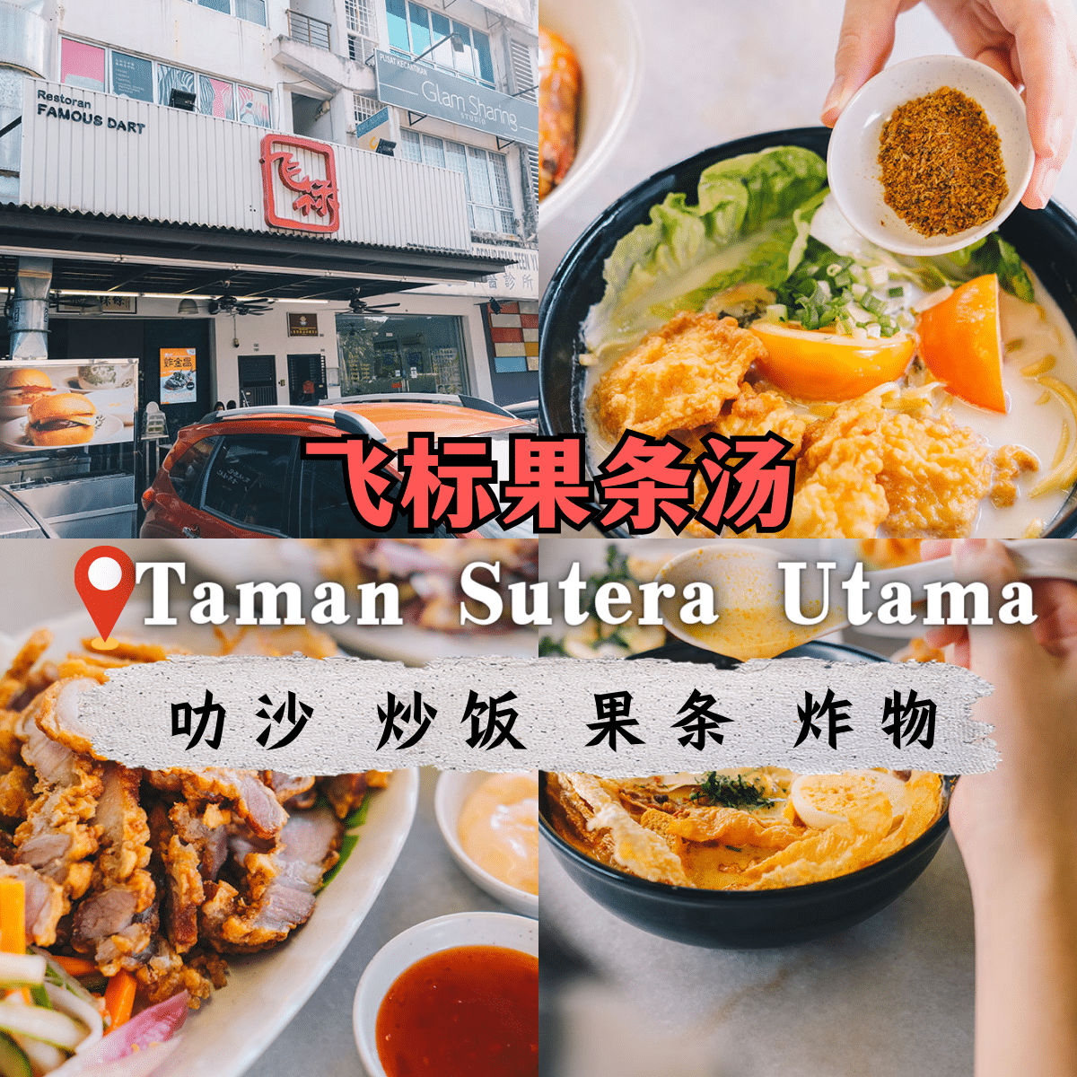 飞标粿条汤