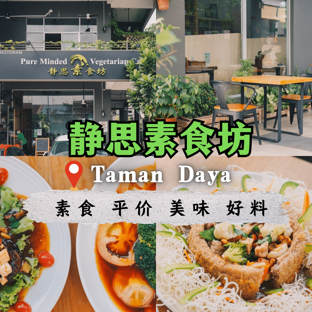 “「 靜思素食坊 福林园TD Point」：体验新山最独特的中西融合素食料理”