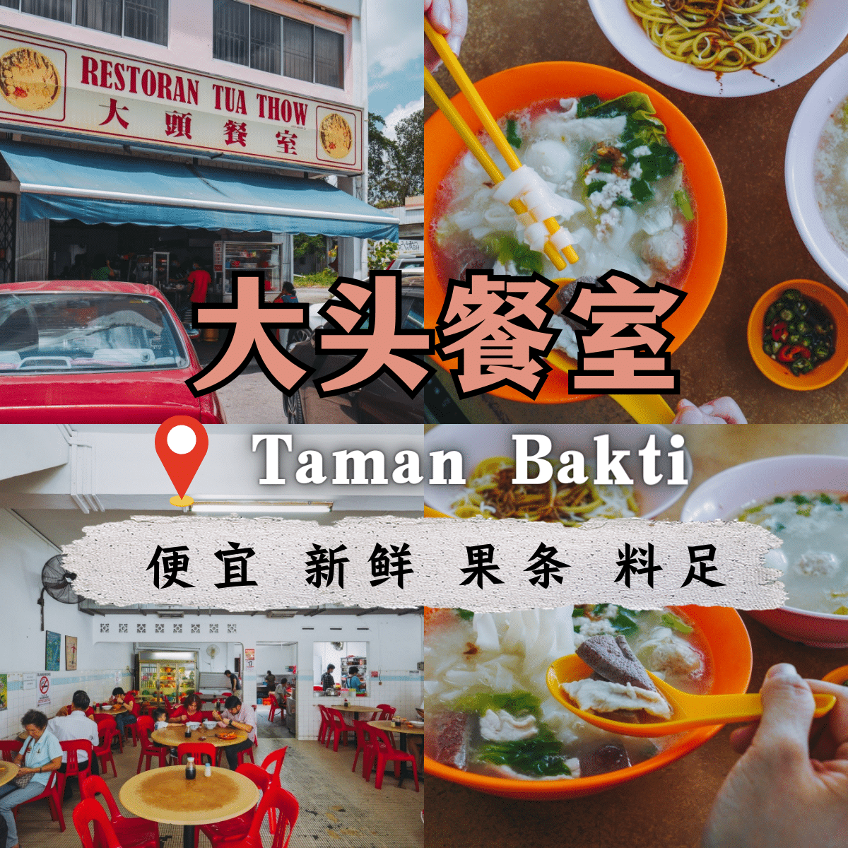 “「 大头餐室 」：Larkin隐藏的美食宝藏，粿条汤的绝妙之选！”