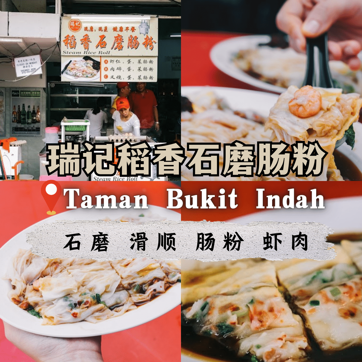 ” 瑞记稻香石磨肠粉 ：品尝Bukit Indah传统广东味道的绝佳选择”