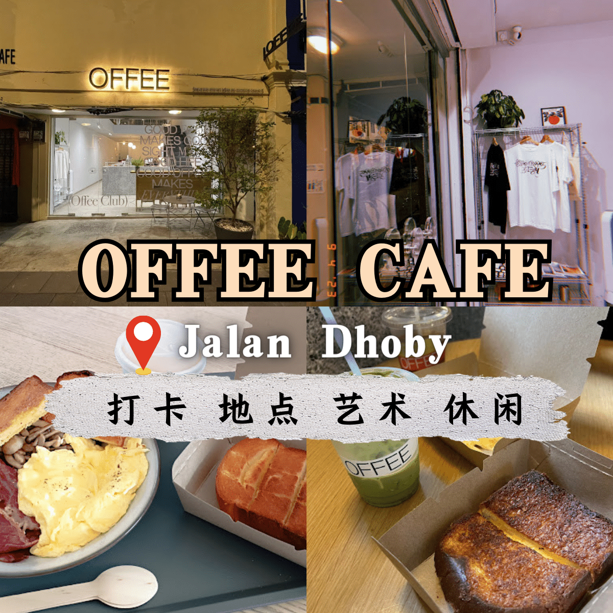 “「 Offee Cafe 」：新山历史小巷中的现代咖啡馆，享受精致咖啡与甜点！”