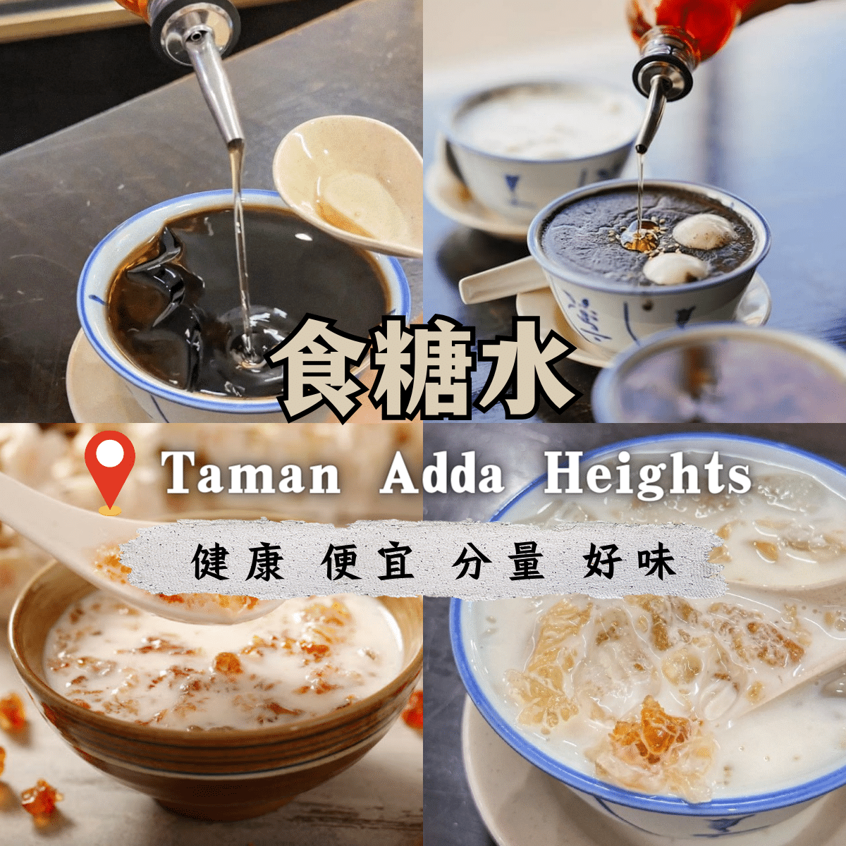 “「 食糖水 Sek Tong Shui 」：新山Setia Indah的传统糖水天堂，体验低糖料足的健康美味！”