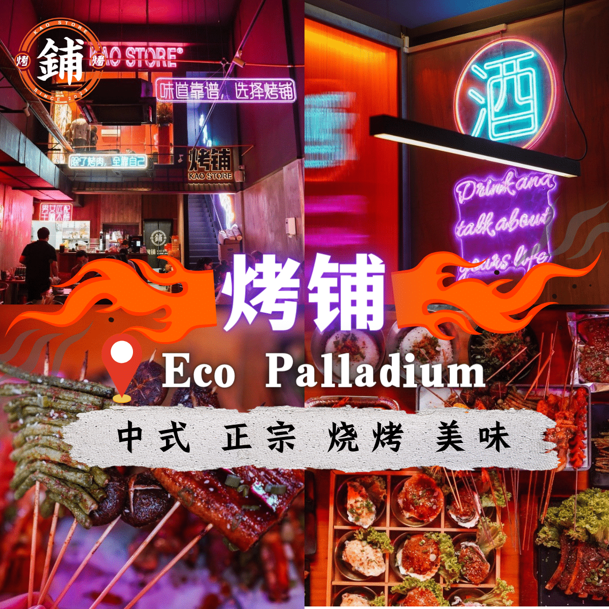 “品尝新山「 烤铺 KAO STORE 」的道地中式烧烤与独特香港街道风情！”