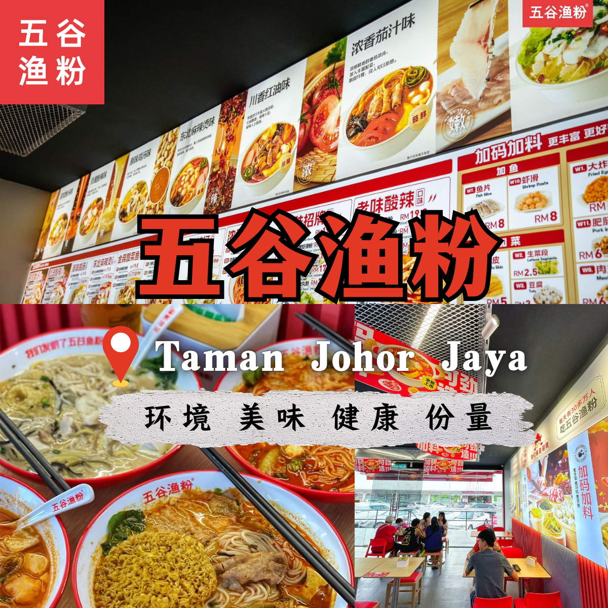 超多种汤底任你挑！ 五谷渔粉JB Johor Jaya分店让你的味蕾炸裂，从猪肉到鱼片，再到虾滑，每一种搭配都能带来不同的美味体验，符合老人和小孩的口味需求！