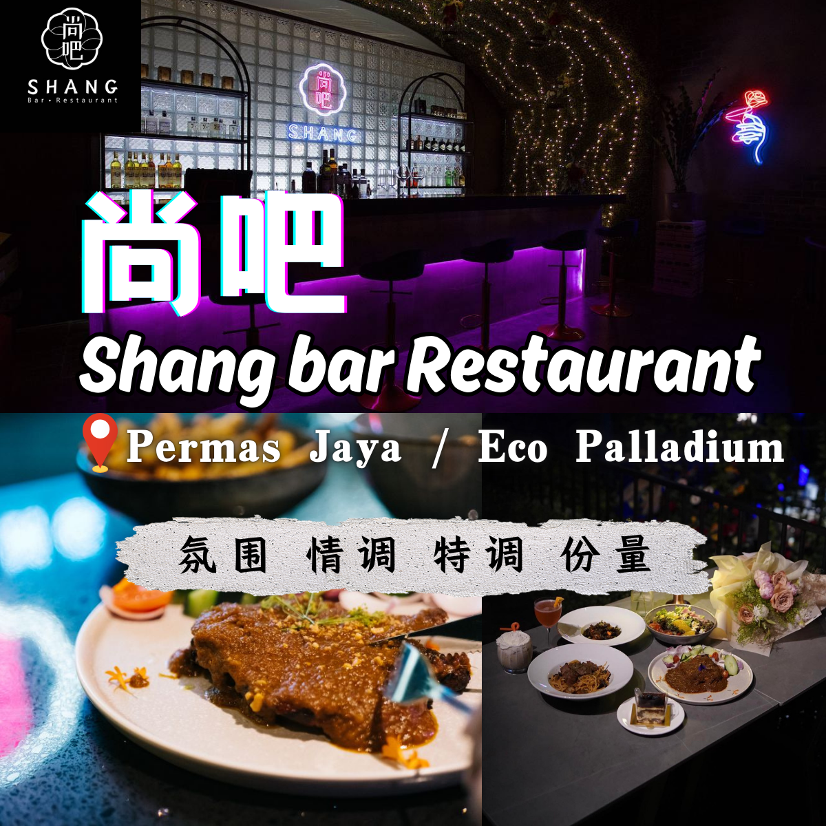 Shang Bar & Restaurant 尚吧 的沙爹酱鸡扒与花卉调酒已火遍新山！穿过秘密入口，感受那无法抵挡的诱人美味！Eco Palladium隐藏式餐厅酒吧或者Permas Jaya Loft Style餐厅酒吧供你选择！