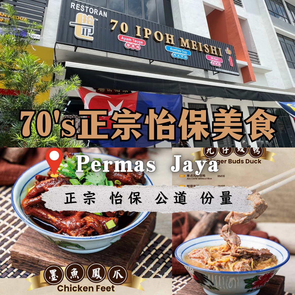 就在 Permas Jaya，[ 70’s 正宗怡保美食 ]为你呈现最纯正的怡保风味，在新山的游子们不用回去就能吃到你们追寻的味道！
