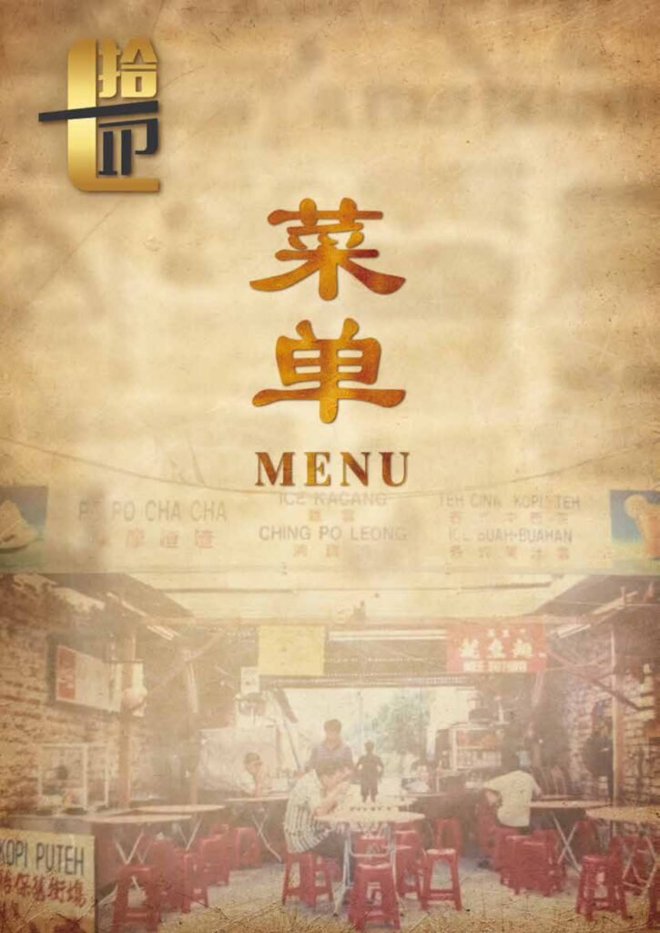 70’s 正宗怡保美食