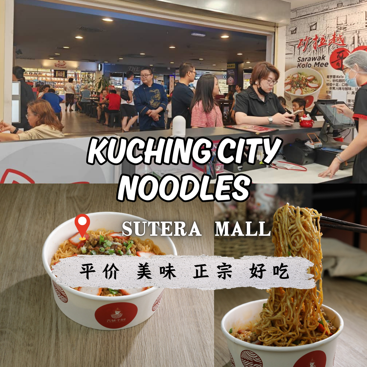 Sutera Mall 美食排行榜的头号推荐！Kuching City Noodles 的砂拉越哥罗面 ( Kolo Mee )和叻沙让你无法抗拒！