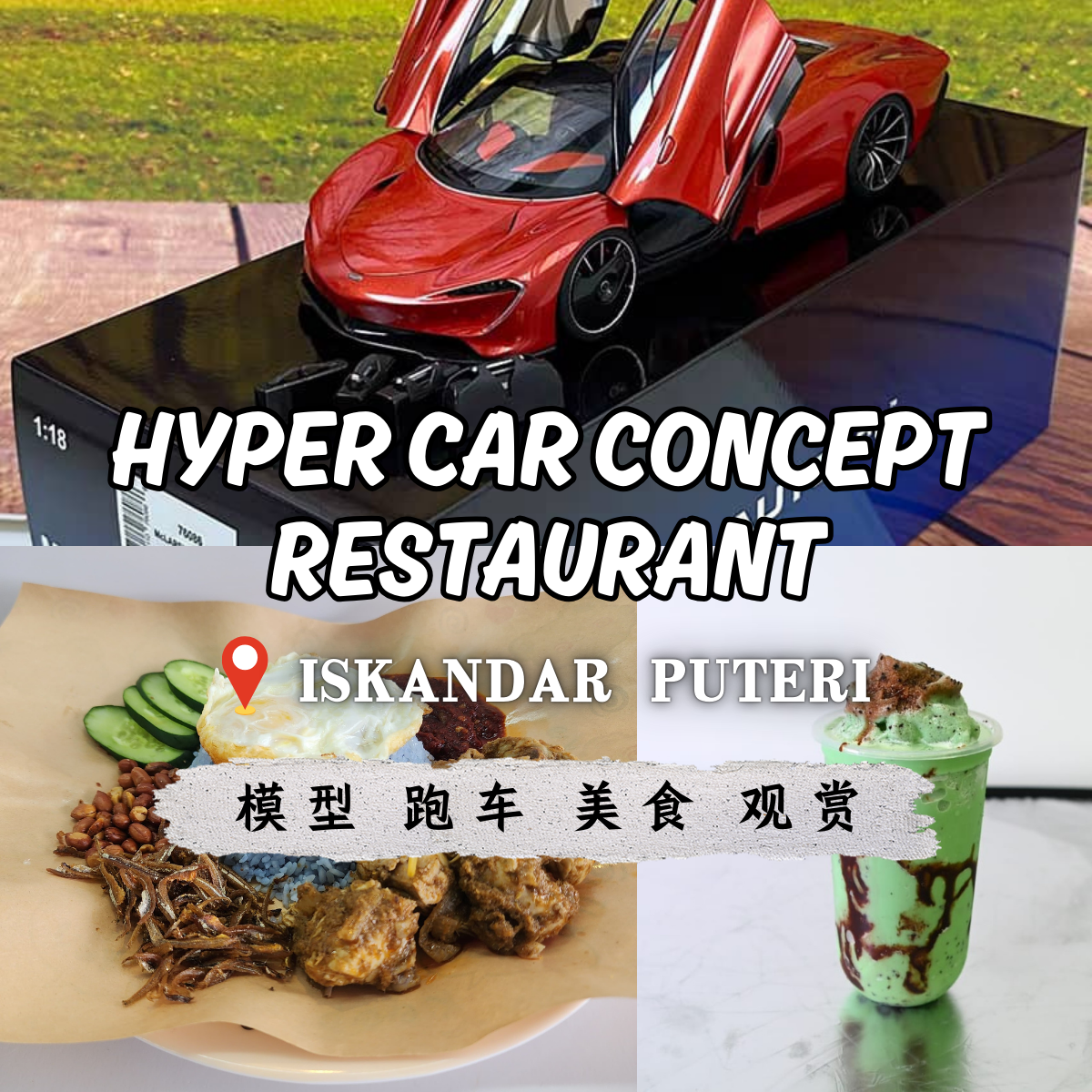 Hyper Car Concept Restaurant Iskandar Puteri：享受世界级模型车展示与马来美食的完美交融！