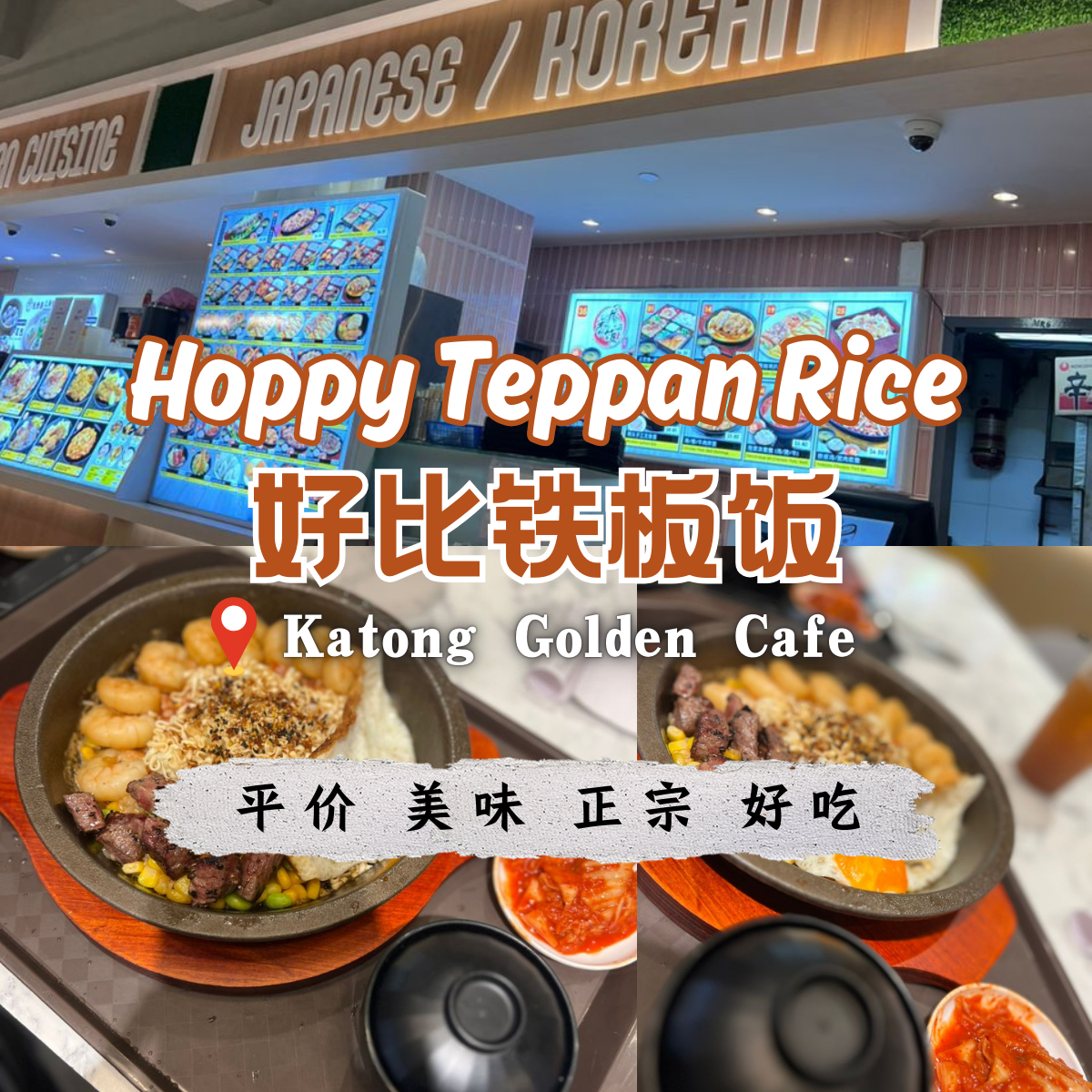 Katong Shopping Centre铁板饭巅峰之作！Hoppy Teppan Rice让每一口都充满惊喜，这美味绝对不可错过！